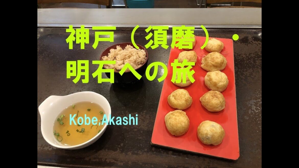 神戸(須磨)・明石への旅/Travel to Kobe,Akashi 神戸(須磨)・明石への旅/Travel to Kobe,Akashi