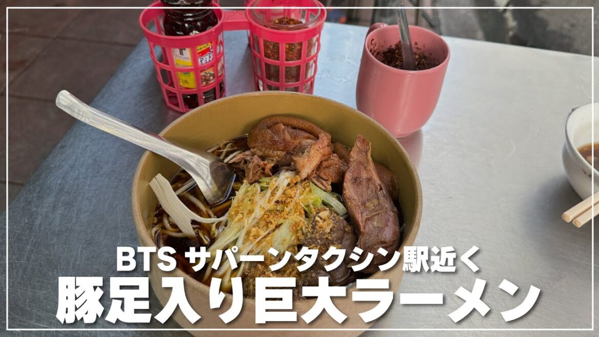 豚足入り巨大タイラーメンで朝から舌鼓｜ジェーポーン ランルートシン（เจ้พร หลังเลิดสิน）