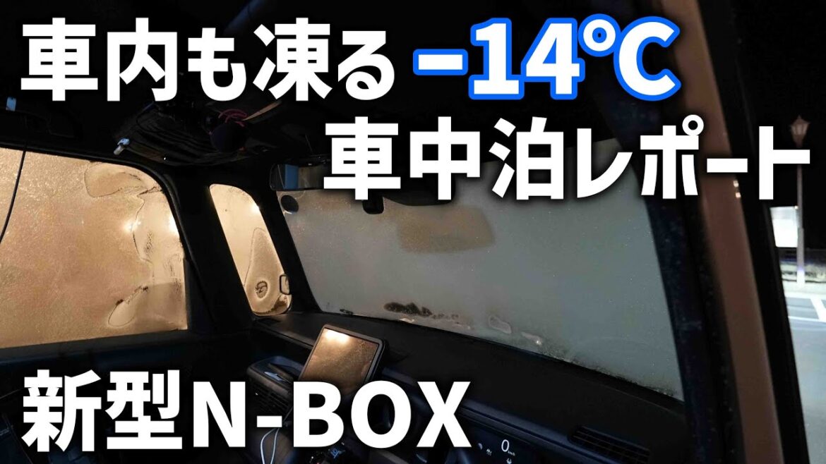 【新型N-BOX】車中泊用の新装備で天井スペースを活用!-14℃の極寒車中泊で車内で簡易こたつと寒冷地燃費 【新型N-BOX】車中泊用の新装備で天井スペースを活用!-14℃の極寒車中泊で車内で簡易こたつと寒冷地燃費