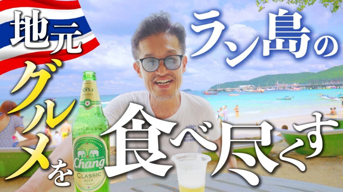 【パタヤ】ラン島の地元グルメを食べ巡ってきました。
