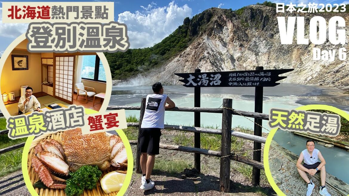 【日本之旅 2023】Day6 – 北海道|極鮮甜全蟹宴🦀登別溫泉♨️必遊景點:登別地獄谷、大湯沼 【日本之旅 2023】Day6 - 北海道|極鮮甜全蟹宴🦀登別溫泉♨️必遊景點:登別地獄谷、大湯沼