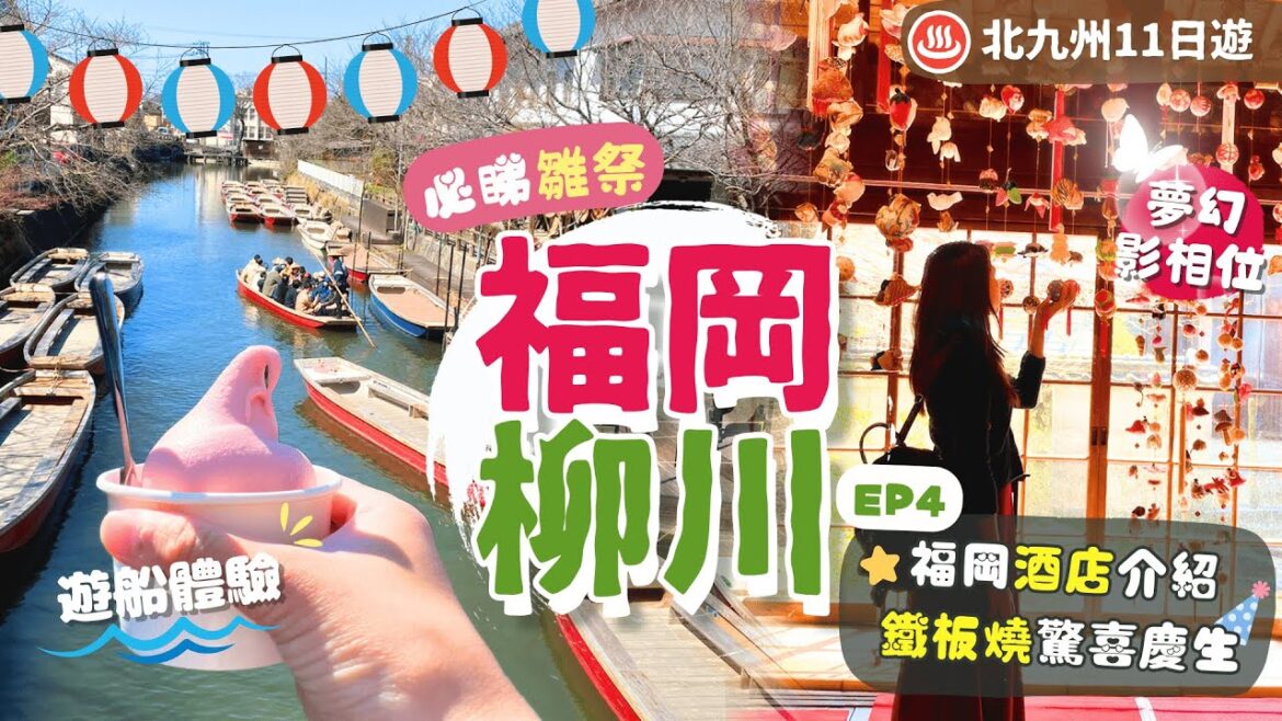 【九州自由行2023】EP4 福岡.柳川🌟遊船體驗.福岡必試美食:牛腸鍋.三百年鰻魚飯.高CP鐵板燒慶生|遊藩主宅邸|天神地下街購物|行程表下載|築後|福岡市內遊|九州景點|福岡自由行|日本自由行 【九州自由行2023】EP4 福岡.柳川🌟遊船體驗.福岡必試美食:牛腸鍋.三百年鰻魚飯.高CP鐵板燒慶生|遊藩主宅邸|天神地下街購物|行程表下載|築後|福岡市內遊|九州景點|福岡自由行|日本自由行