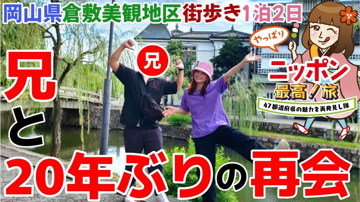 【岡山県】倉敷美観地区で兄と20年ぶりの再会。忘れられない旅になりました。 【岡山県】倉敷美観地区で兄と20年ぶりの再会。忘れられない旅になりました。