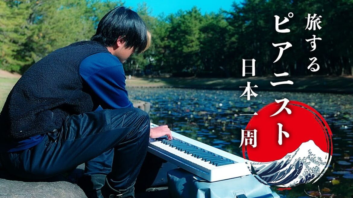 🇯🇵旅するピアニストの挑戦: 自転車で日本一周する理由 | ピアニキさん @pianikii 🇯🇵旅するピアニストの挑戦: 自転車で日本一周する理由 | ピアニキさん @pianikii