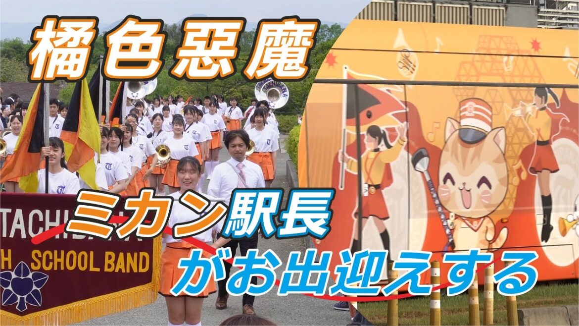「橘色惡魔」即將現身高雄時代大道 🐱「蜜柑站長」出任務 「柑橘號」彩繪列車🐱🚈上路迎接「京都橘高校吹奏樂部」的蒞臨！
