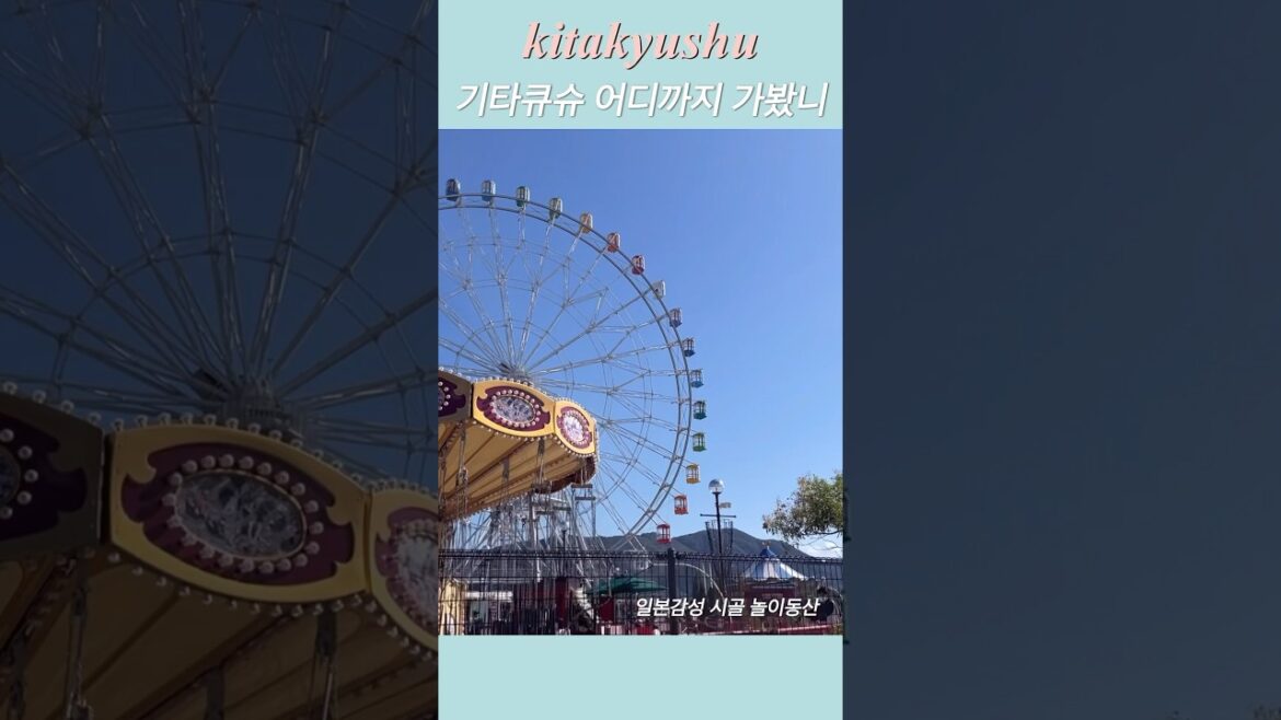 기타큐슈 여행 🎠 시모노세키 작은 놀이동산 일본감성을 느끼고싶다면