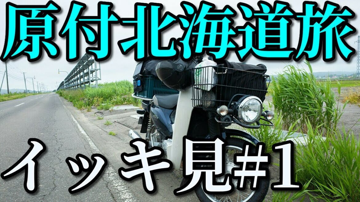 スーパーカブ50で北海道一周イッキ見#1【北海道旅】原付キャンプツーリング スーパーカブ50で北海道一周イッキ見#1【北海道旅】原付キャンプツーリング