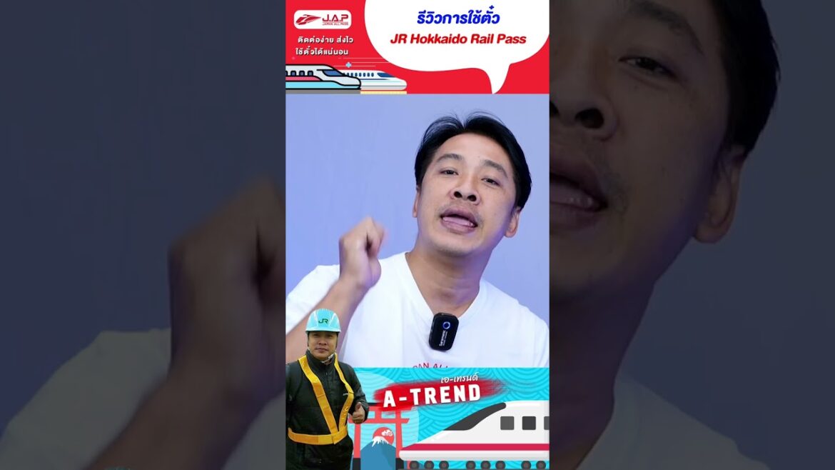 รีวิวการใช้ตั๋ว JR Hokkaido Rail Pass รีวิวการใช้ตั๋ว JR Hokkaido Rail Pass