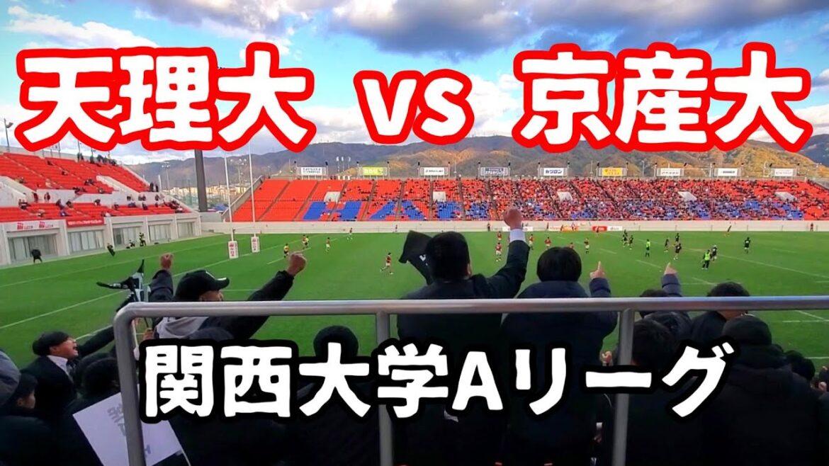 【大学ラグビー】 天理大学 vs 京都産業大学 優勝決定戦見届けてきた 【大学ラグビー】 天理大学 vs 京都産業大学 優勝決定戦見届けてきた