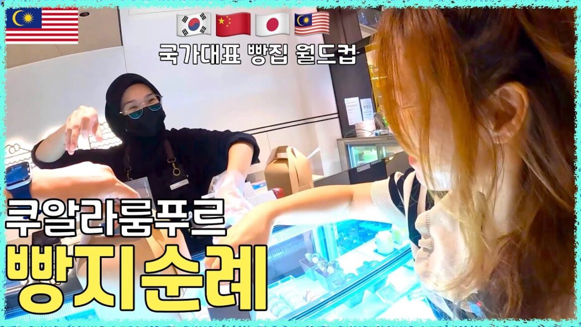 🇲🇾 9천원이면 두손 가득한 말레이시아 빵집 투어~(각 나라별 대표빵집)