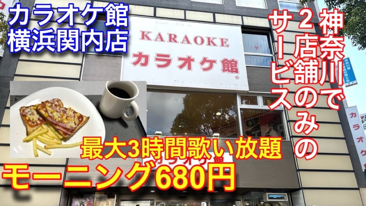 【関内限定サービス】横浜関内にあるカラオケ館には県内2店舗だけのモーニングサービスがあります。