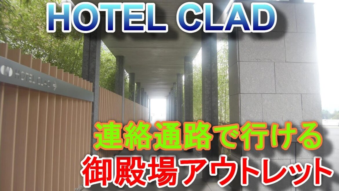 ホテルクラッド　連絡通路で御殿場アウトレット　アクセス抜群！