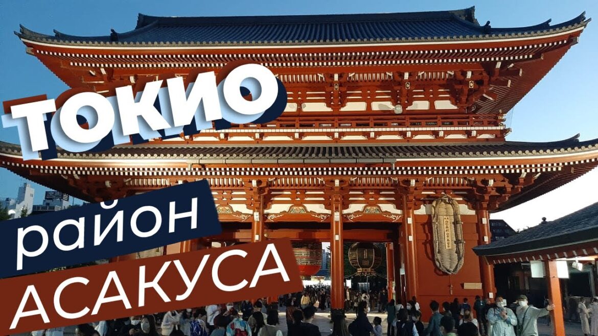 Токио. Район Асакуса Токио. Район Асакуса
