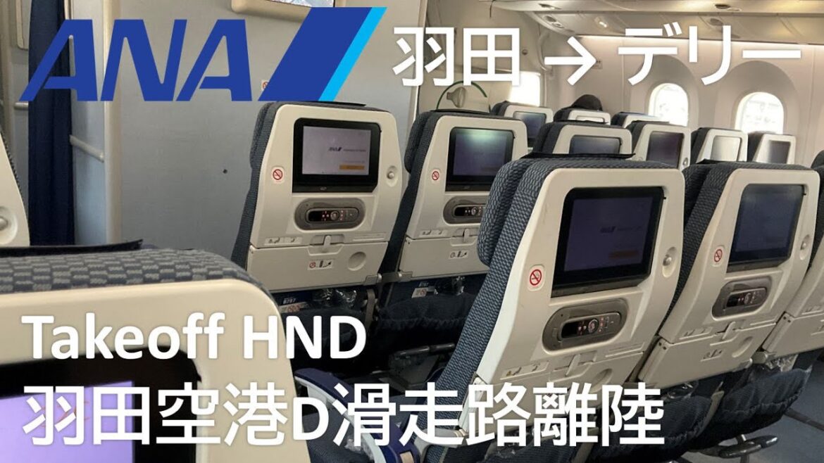 【羽田空港D滑走路離陸】ANA837便、羽田→デリー・インディラ・ガンディー国際空港 Takeoff at Haneda Airport