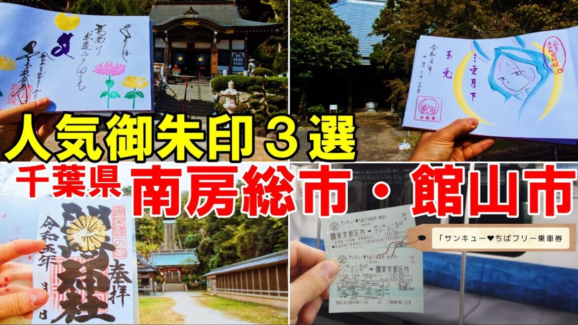 【神社仏閣ひとり旅】「サンキュー❤ちばフリー乗車券」で千葉県房総御朱印巡り３選[御朱印500名印(No.193～195)]