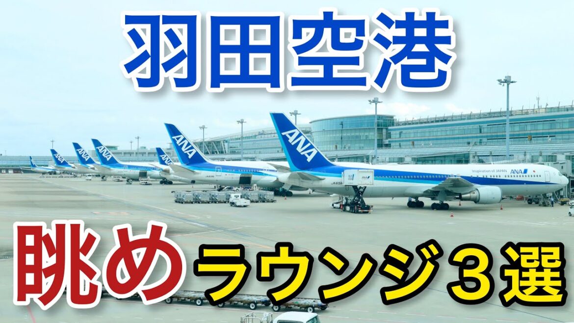 【羽田空港】眺めがいいラウンジ3選 「空港ラウンジ #27」旅 東京 airport 【羽田空港】眺めがいいラウンジ3選 「空港ラウンジ #27」旅 東京 airport