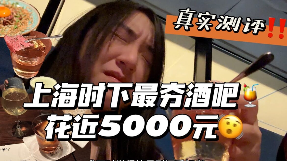上海时下最夯的亚洲Top50酒吧‼️怒花5000元的真实测评㊙️㊙️