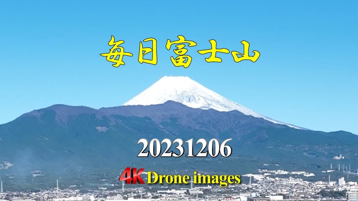 【毎日富士山】20231206 / 薄曇り、富士山に笠雲！！ドローン4K風景（清水町保健センター / まほろば館　撮影許可取得）