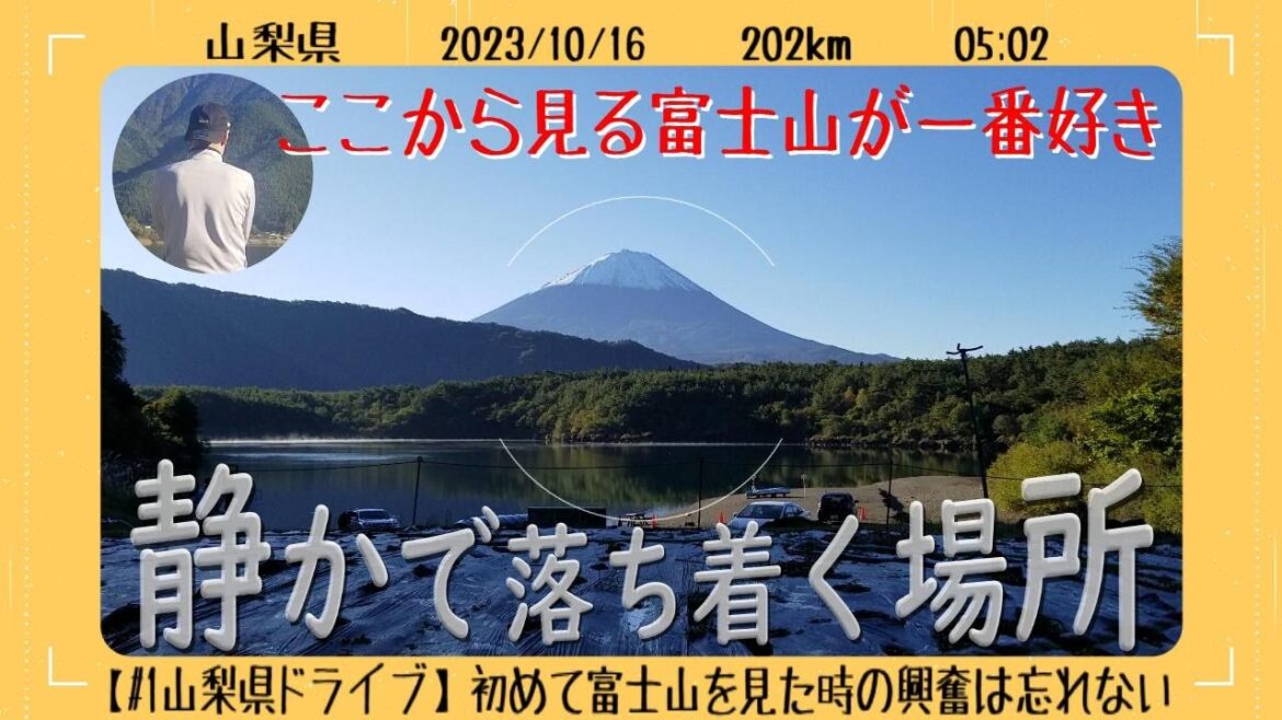 【#1山梨県ドライブ】初めて富士山を見た時の興奮は忘れない