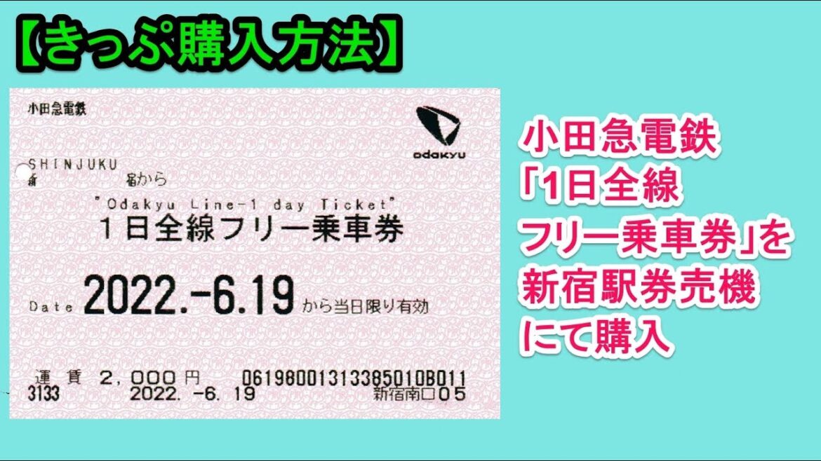 【きっぷ購入方法】小田急線1日全線フリー乗車券を券売機で購入 【きっぷ購入方法】小田急線1日全線フリー乗車券を券売機で購入