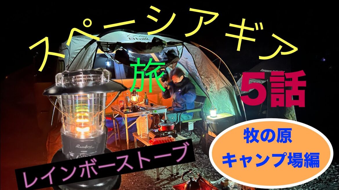 スペーシアギア 旅　牧の原キャンプ編