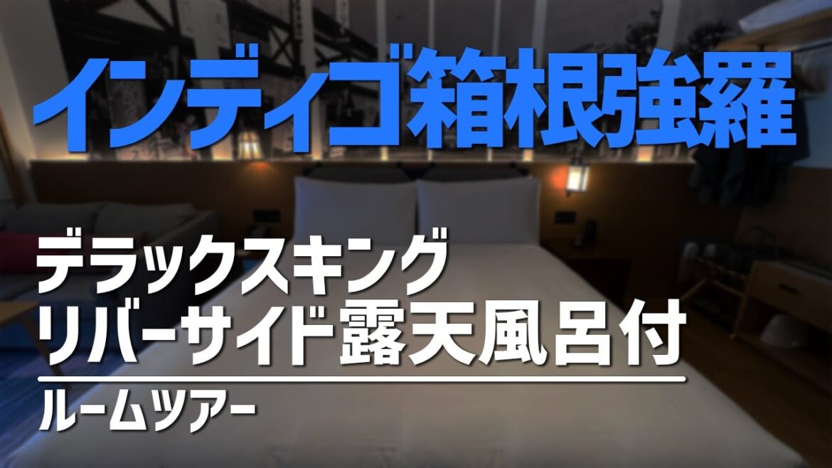 ホテルインディゴ箱根強羅 デラックスキング リバーサイド露天風呂付 ルームツアー／Hotel Indigo Hakone Gora, Deluxe King - Room Tour