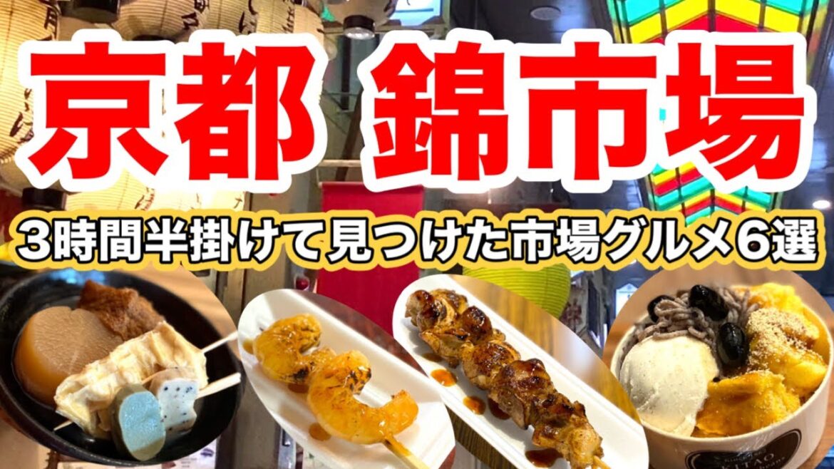 【京都錦市場グルメ】2023冬に行くなら超おすすめの絶対美味しいお店をご紹介😋 【京都錦市場グルメ】2023冬に行くなら超おすすめの絶対美味しいお店をご紹介😋