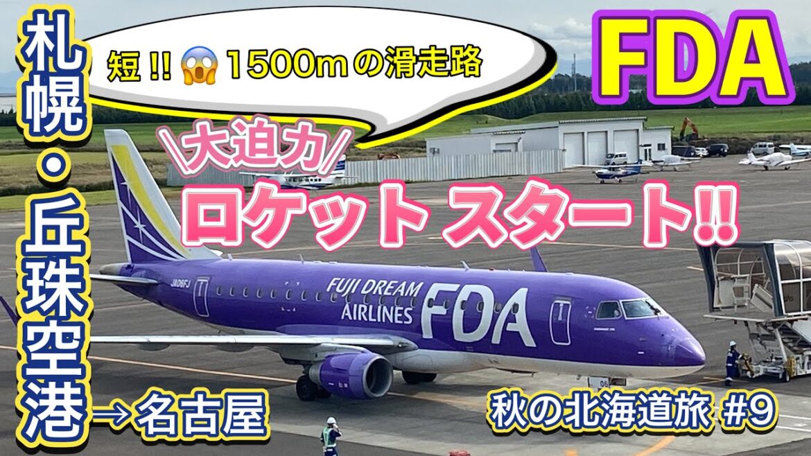秋の北海道旅行⑨ FDA✈️ロケットスタート‼️札幌・丘珠空港→名古屋・小牧空港/お土産・空港レストラン・名古屋グルメ🇯🇵TRIP NEW JAPAN/Travel/Hokkaido/