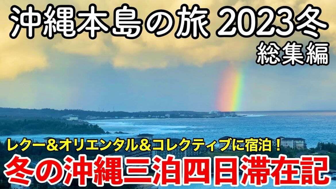 【沖縄旅行】沖縄本島の旅 2023冬 総集編 〜冬の沖縄三泊四日滞在記〜 【レクー沖縄北谷スパ＆リゾート・オリエンタルホテル沖縄リゾート＆スパ・ホテルコレクティブに宿泊！ヤンバルクイナに会いに行く】