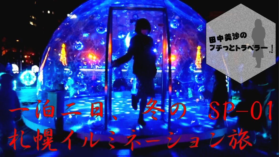 【冬SP】田中美沙のプチッとトラベラー -冬の一泊二日札幌イルミネーション旅- 【冬SP】田中美沙のプチッとトラベラー -冬の一泊二日札幌イルミネーション旅-