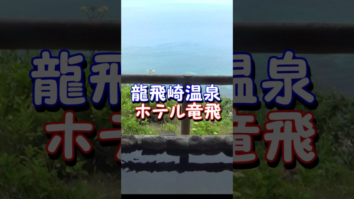 北海道が見える露天風呂👀龍飛崎温泉 ホテル竜飛 #shorts 北海道が見える露天風呂👀龍飛崎温泉 ホテル竜飛 #shorts