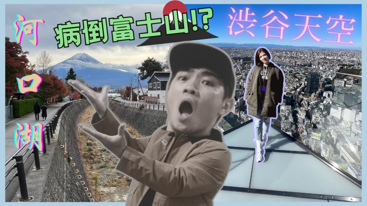 病倒富士山!?澀谷天空!?超激美照景點!澀谷道玄坂絕頂沾麵/沒吃過等於沒去過東京的水果千層!【東京Vlog】下集 病倒富士山!?澀谷天空!?超激美照景點!澀谷道玄坂絕頂沾麵/沒吃過等於沒去過東京的水果千層!【東京Vlog】下集