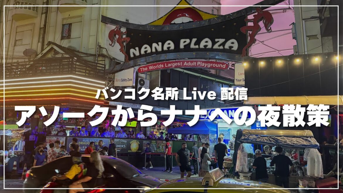 【バンコク夜散策】アソークからナナへ向けて飲み歩き
