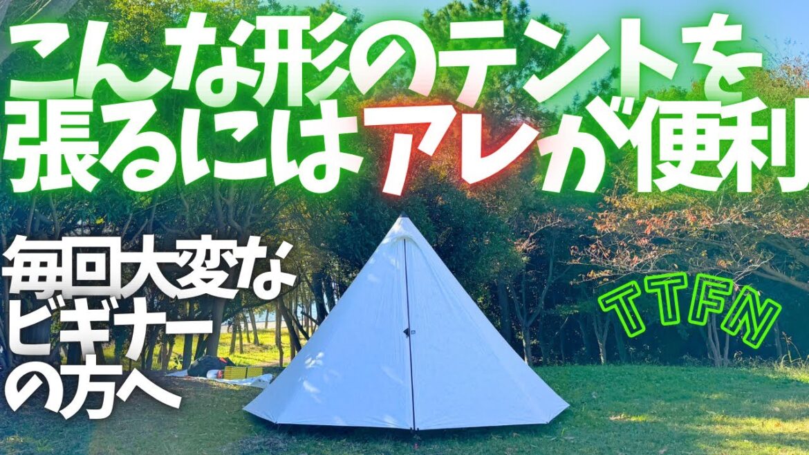 〝○角形のテントを楽に綺麗に立てるには？〟設営ガイドを作って使って簡単に！