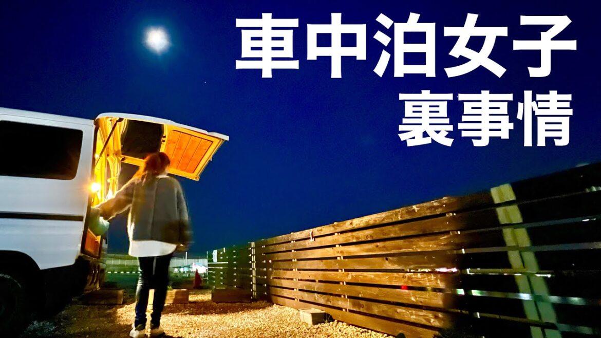 【車中泊】車中泊女子の生態系を覗き見。神回なのか地獄回なのか、それが問題だ。 【車中泊】車中泊女子の生態系を覗き見。神回なのか地獄回なのか、それが問題だ。