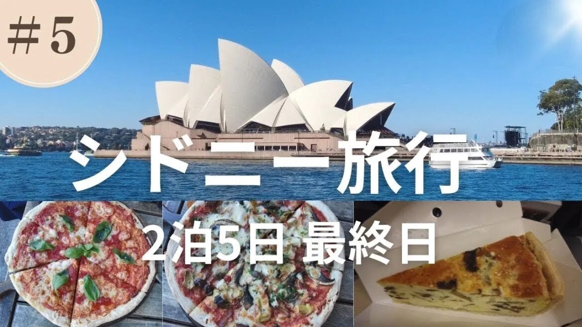 オペラハウスを見ながら美味しいピザとビール! 40代夫婦のGW旅行⑤ 【シドニー旅行2泊5日】 オペラハウスを見ながら美味しいピザとビール! 40代夫婦のGW旅行⑤ 【シドニー旅行2泊5日】