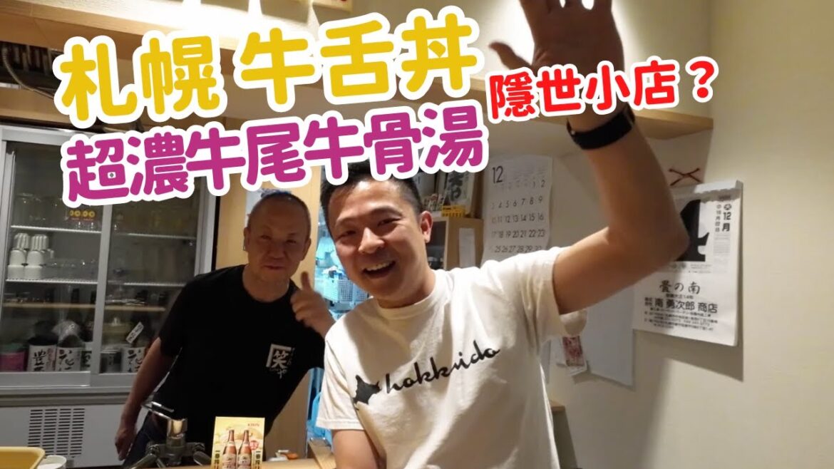 北海道｜札幌｜牛舌丼｜藏於地下街的小店｜我的心靈牛骨湯 | 家的味道