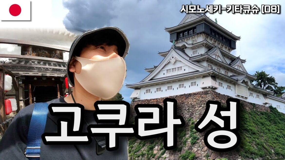 외관부터 굉장한 일본의 6번째 성, 고쿠라성 탐방하기 | 일본🇯🇵 시모노세키,기타큐슈 여행[08]