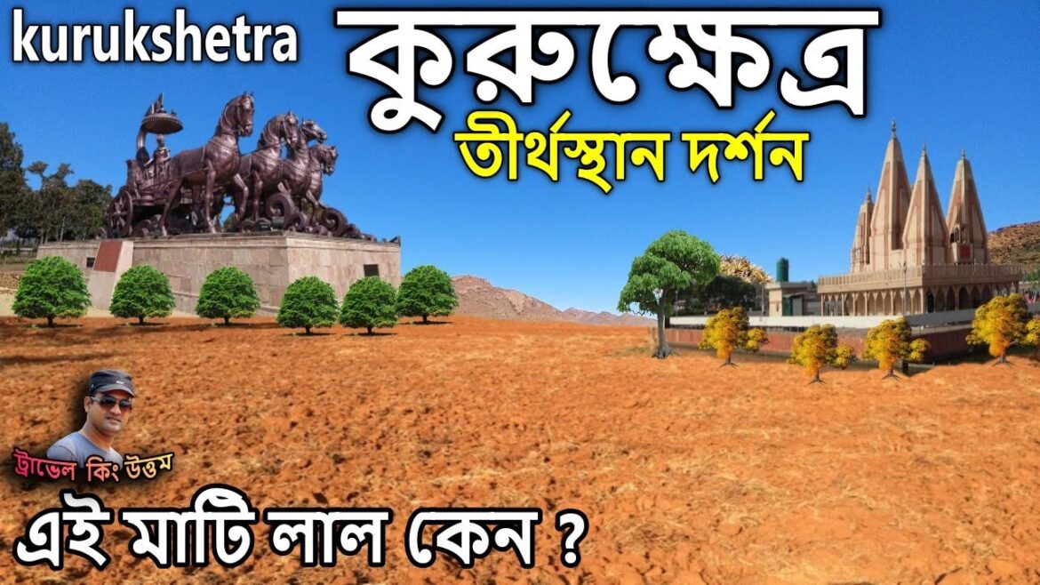 kurukshetra tour কুরুক্ষেত্র যুদ্ধ কোথায় হয়েছিল, মহাভারত, তীর্থস্থান kurukshetra tourist places