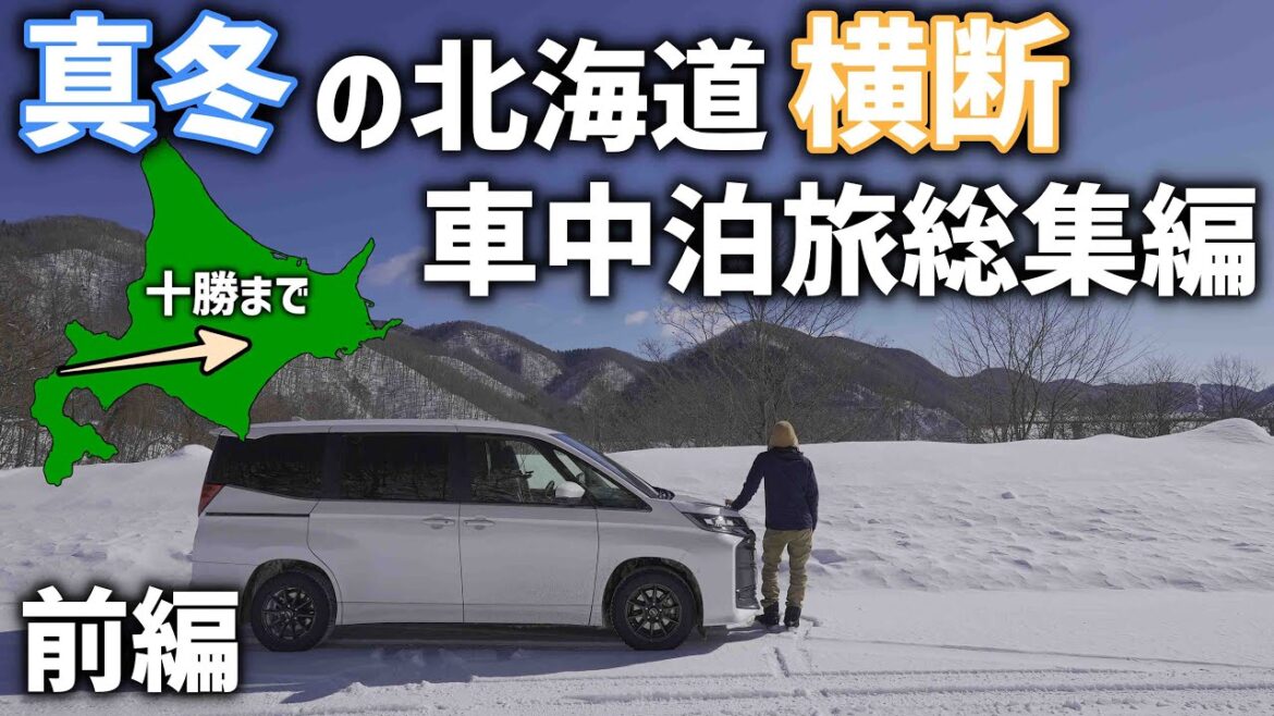 北海道を西から東へ【真冬の北海道横断車中泊】黒松内スタートで小樽から札幌そして道東十勝へ 北海道を西から東へ【真冬の北海道横断車中泊】黒松内スタートで小樽から札幌そして道東十勝へ