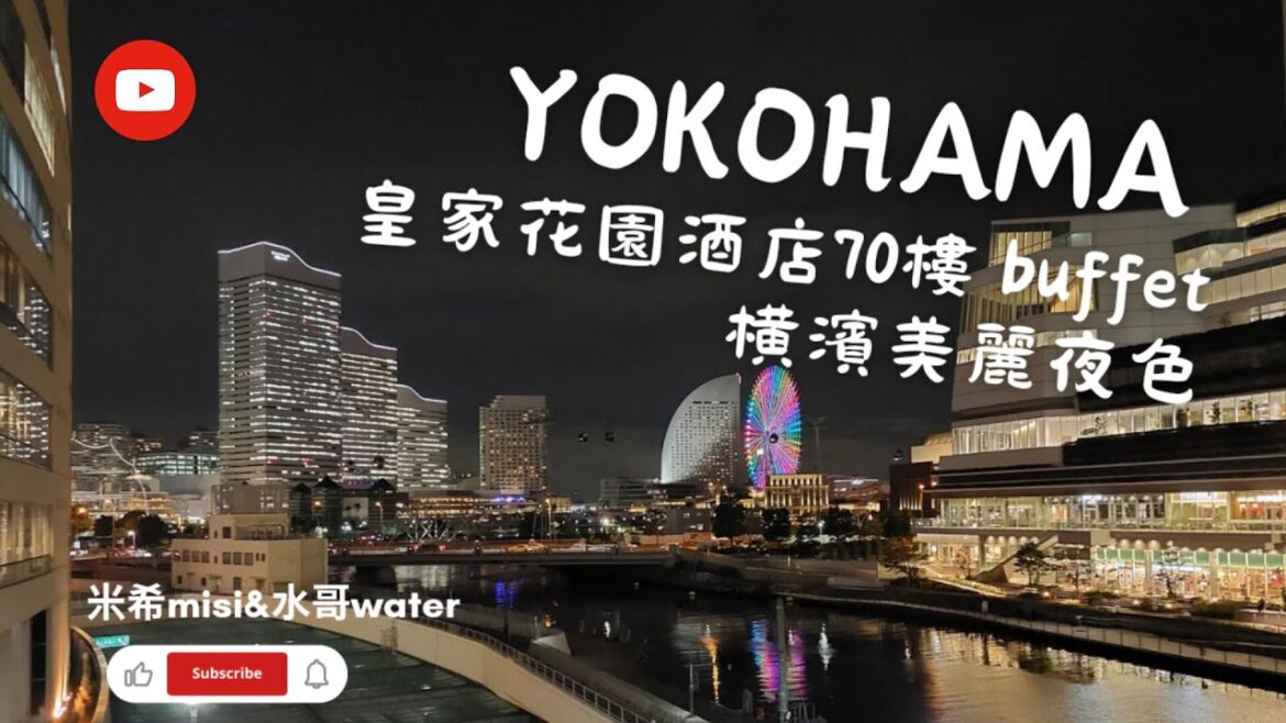 橫濱皇家花園酒店SIRIUS 70樓Buffet 無敵景致 / 港未來21夜色美到爆/ Colette‧ Mare 好逛好買 / 滿足五官視覺 & 購物樂趣 / 202311in Yokohama 橫濱皇家花園酒店SIRIUS 70樓Buffet 無敵景致 / 港未來21夜色美到爆/ Colette‧ Mare 好逛好買 / 滿足五官視覺 & 購物樂趣 / 202311in Yokohama