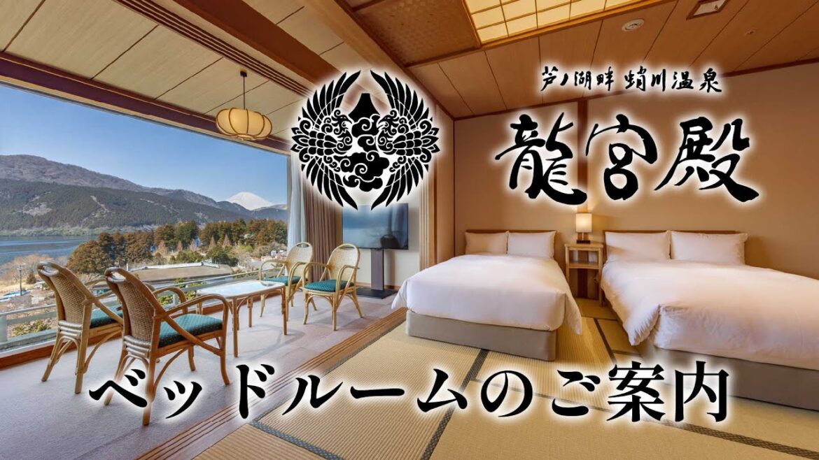 芦ノ湖畔蛸川温泉『龍宮殿』　芦ノ湖を一望するベッドルームのご案内