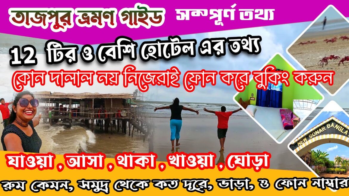 Tajpur Sea Beach Tour Guide |  তাজপুর সৈকত ভ্রমণ | Tajpur Hotels Near Sea Beach | Digha Tajpur Hotel