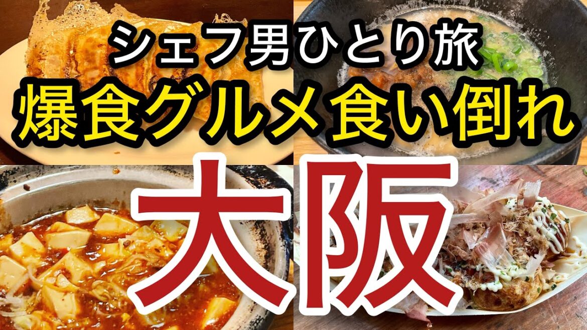 【大阪】爆食 食い倒れツアー! シェフ男ひとり旅 「大阪#1」旅行 oosaka trip gourmet 【大阪】爆食 食い倒れツアー! シェフ男ひとり旅 「大阪#1」旅行 oosaka trip gourmet
