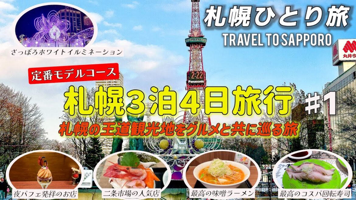 【札幌ひとり旅】徹底的にリサーチをして、初めて札幌を訪れる定番モデルコースを作ってみました。 札幌時計台/二条市場/味噌ラーメン/海鮮丼 【札幌ひとり旅】徹底的にリサーチをして、初めて札幌を訪れる定番モデルコースを作ってみました。 札幌時計台/二条市場/味噌ラーメン/海鮮丼