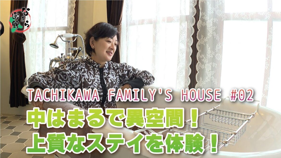 【なまら函館 #55】函館の重要文化財に宿泊？！TACHIKAWA FAMILY'S HOUSE編　 #02