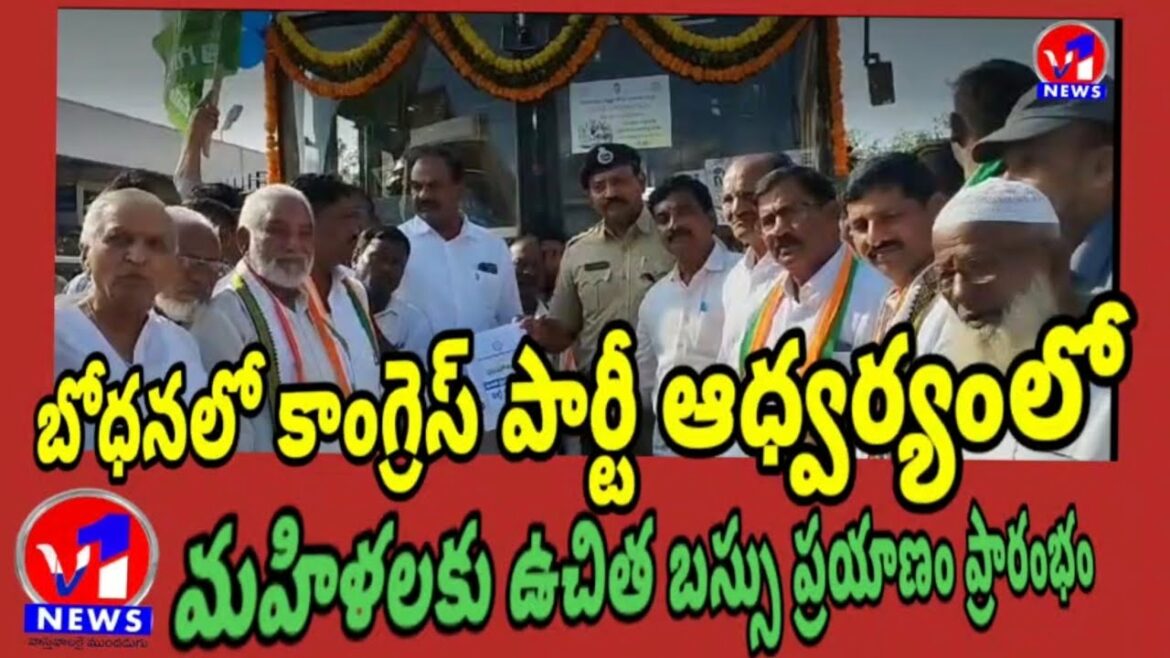 బోధనలో కాంగ్రెస్ పార్టీ ఆధ్వర్యంలో మహిళలకు ఉచిత బస్సు ప్రయాణం ప్రారంభం