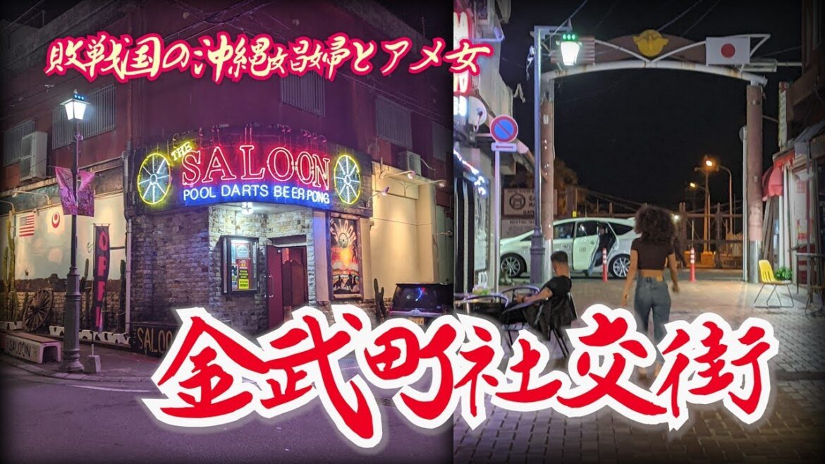 【金武町】敗戦国ニッポンの娼婦とアメ女  沖縄県国頭郡 [Kin Town] Japanese prostitutes and “Ame-jyo”  Okinawa Prefecture