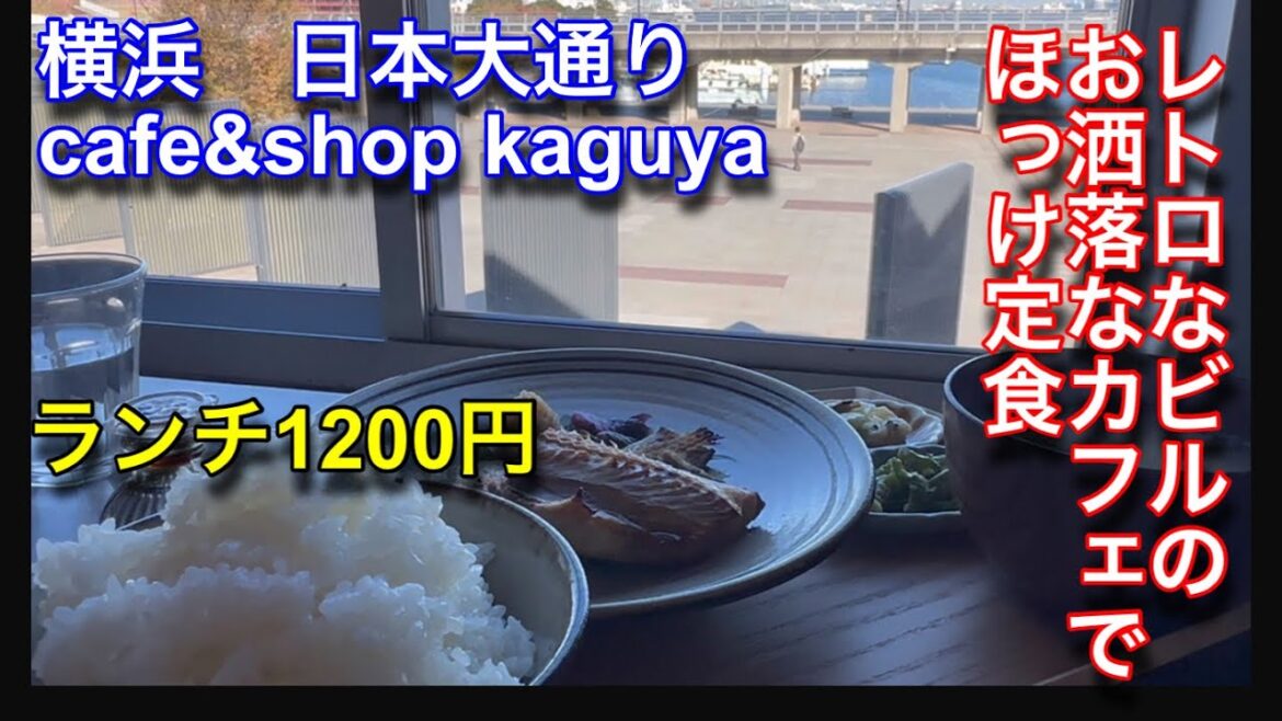 横浜海岸通りにある【カグヤ】に行って来ました。とてもいい雰囲気のお店です。