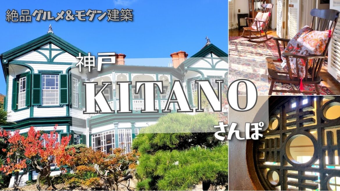 【KOBE】北野｜モダン建築祭で非公開の異人館へ｜人気ピッツェリアとパン屋